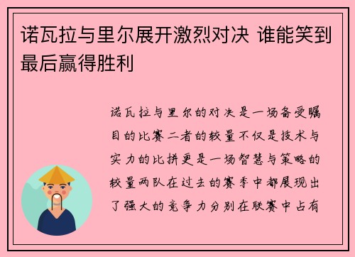 诺瓦拉与里尔展开激烈对决 谁能笑到最后赢得胜利