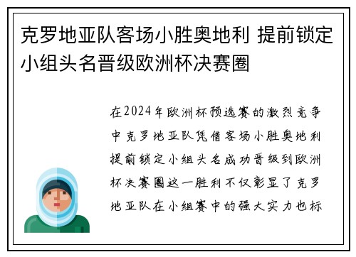 克罗地亚队客场小胜奥地利 提前锁定小组头名晋级欧洲杯决赛圈