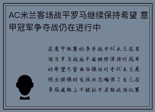 AC米兰客场战平罗马继续保持希望 意甲冠军争夺战仍在进行中