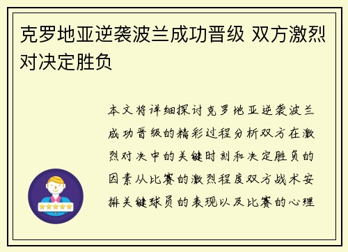 克罗地亚逆袭波兰成功晋级 双方激烈对决定胜负