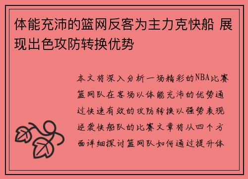 体能充沛的篮网反客为主力克快船 展现出色攻防转换优势