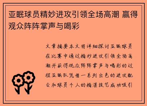 亚眠球员精妙进攻引领全场高潮 赢得观众阵阵掌声与喝彩