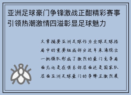 亚洲足球豪门争锋激战正酣精彩赛事引领热潮激情四溢彰显足球魅力