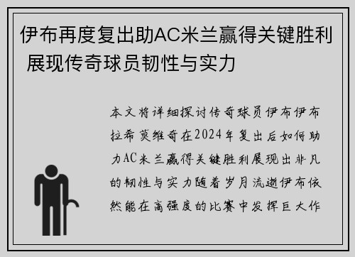 伊布再度复出助AC米兰赢得关键胜利 展现传奇球员韧性与实力