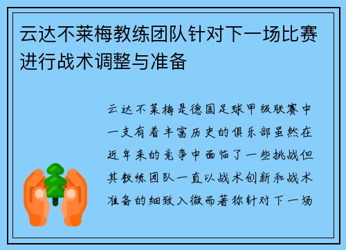 云达不莱梅教练团队针对下一场比赛进行战术调整与准备