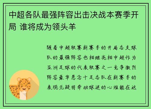 中超各队最强阵容出击决战本赛季开局 谁将成为领头羊