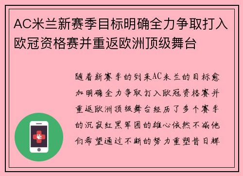 AC米兰新赛季目标明确全力争取打入欧冠资格赛并重返欧洲顶级舞台