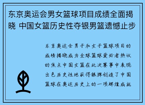 东京奥运会男女篮球项目成绩全面揭晓 中国女篮历史性夺银男篮遗憾止步八强