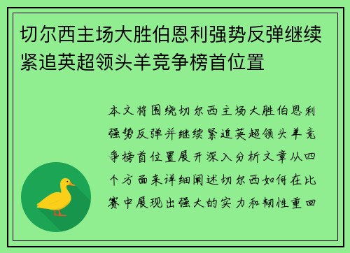 切尔西主场大胜伯恩利强势反弹继续紧追英超领头羊竞争榜首位置