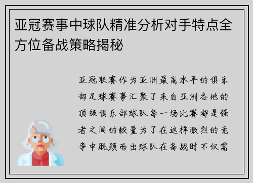 亚冠赛事中球队精准分析对手特点全方位备战策略揭秘