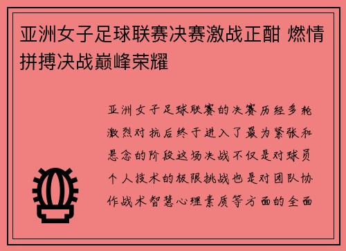 亚洲女子足球联赛决赛激战正酣 燃情拼搏决战巅峰荣耀