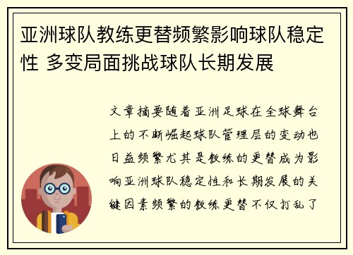 亚洲球队教练更替频繁影响球队稳定性 多变局面挑战球队长期发展