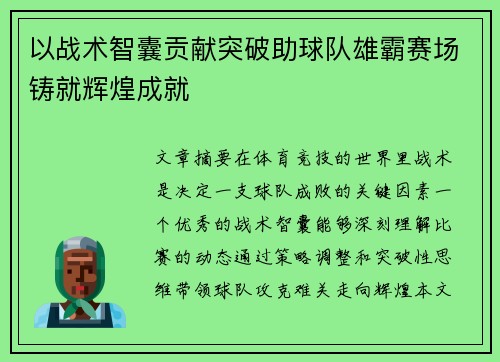 以战术智囊贡献突破助球队雄霸赛场铸就辉煌成就