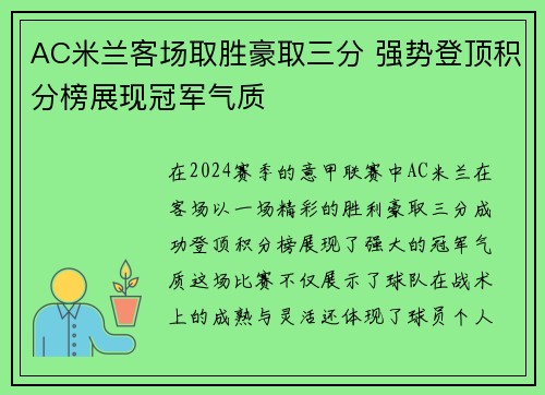 AC米兰客场取胜豪取三分 强势登顶积分榜展现冠军气质