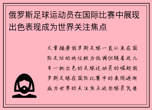 俄罗斯足球运动员在国际比赛中展现出色表现成为世界关注焦点