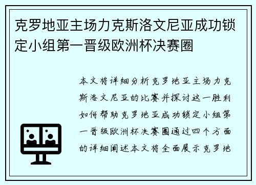 克罗地亚主场力克斯洛文尼亚成功锁定小组第一晋级欧洲杯决赛圈