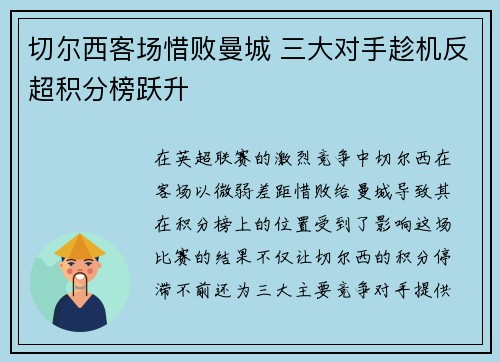 切尔西客场惜败曼城 三大对手趁机反超积分榜跃升