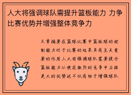 人大将强调球队需提升篮板能力 力争比赛优势并增强整体竞争力