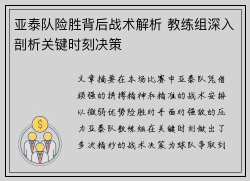 亚泰队险胜背后战术解析 教练组深入剖析关键时刻决策