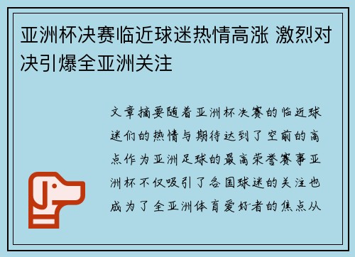 亚洲杯决赛临近球迷热情高涨 激烈对决引爆全亚洲关注