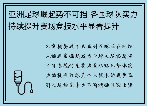 亚洲足球崛起势不可挡 各国球队实力持续提升赛场竞技水平显著提升