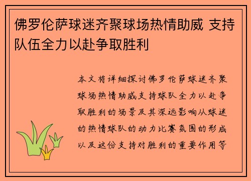 佛罗伦萨球迷齐聚球场热情助威 支持队伍全力以赴争取胜利