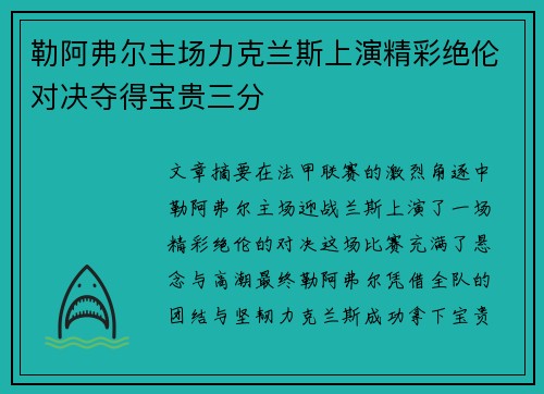 勒阿弗尔主场力克兰斯上演精彩绝伦对决夺得宝贵三分