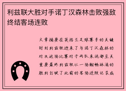 利兹联大胜对手诺丁汉森林击败强敌终结客场连败