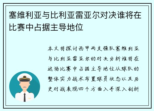 塞维利亚与比利亚雷亚尔对决谁将在比赛中占据主导地位