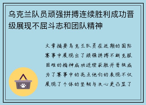 乌克兰队员顽强拼搏连续胜利成功晋级展现不屈斗志和团队精神