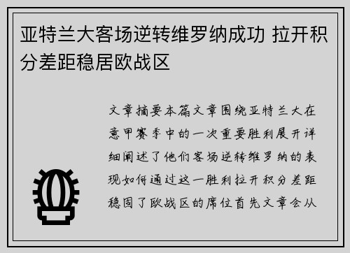 亚特兰大客场逆转维罗纳成功 拉开积分差距稳居欧战区