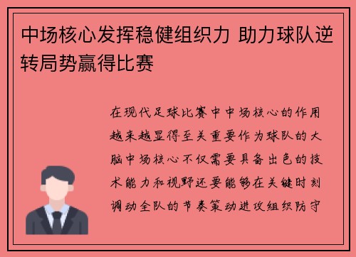 中场核心发挥稳健组织力 助力球队逆转局势赢得比赛