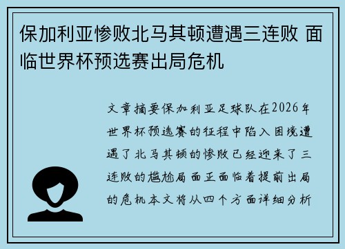 保加利亚惨败北马其顿遭遇三连败 面临世界杯预选赛出局危机