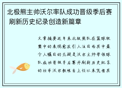 北极熊主帅沃尔率队成功晋级季后赛 刷新历史纪录创造新篇章