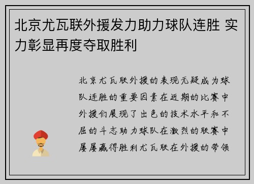 北京尤瓦联外援发力助力球队连胜 实力彰显再度夺取胜利