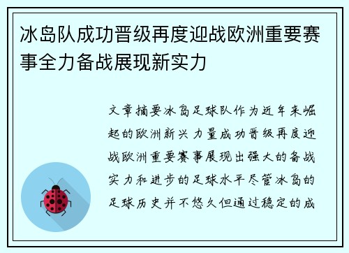 冰岛队成功晋级再度迎战欧洲重要赛事全力备战展现新实力