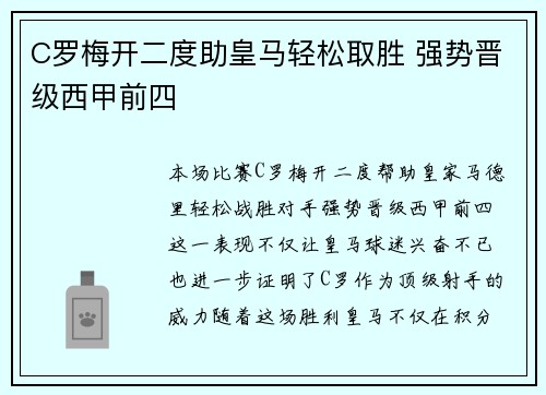 C罗梅开二度助皇马轻松取胜 强势晋级西甲前四