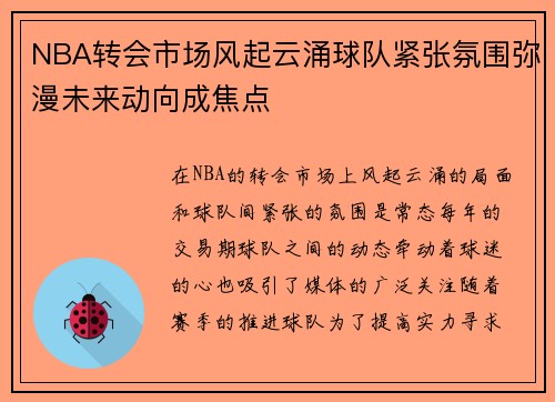 NBA转会市场风起云涌球队紧张氛围弥漫未来动向成焦点