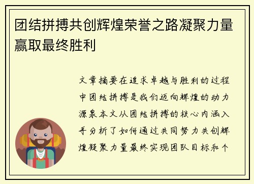 团结拼搏共创辉煌荣誉之路凝聚力量赢取最终胜利