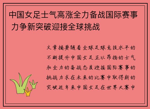 中国女足士气高涨全力备战国际赛事 力争新突破迎接全球挑战