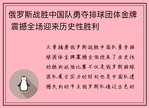 俄罗斯战胜中国队勇夺排球团体金牌 震撼全场迎来历史性胜利