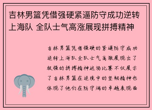 吉林男篮凭借强硬紧逼防守成功逆转上海队 全队士气高涨展现拼搏精神