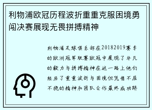 利物浦欧冠历程波折重重克服困境勇闯决赛展现无畏拼搏精神