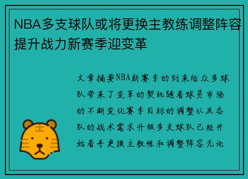 NBA多支球队或将更换主教练调整阵容提升战力新赛季迎变革