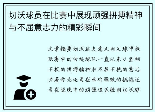 切沃球员在比赛中展现顽强拼搏精神与不屈意志力的精彩瞬间