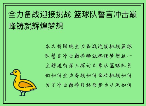 全力备战迎接挑战 篮球队誓言冲击巅峰铸就辉煌梦想