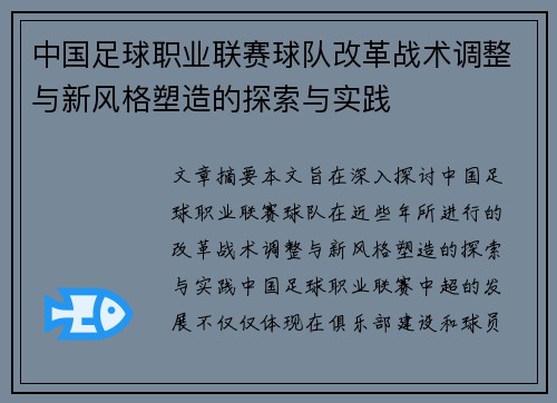 中国足球职业联赛球队改革战术调整与新风格塑造的探索与实践