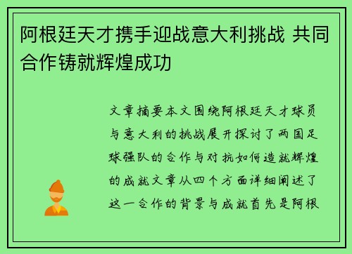 阿根廷天才携手迎战意大利挑战 共同合作铸就辉煌成功