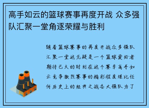 高手如云的篮球赛事再度开战 众多强队汇聚一堂角逐荣耀与胜利