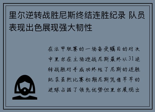 里尔逆转战胜尼斯终结连胜纪录 队员表现出色展现强大韧性